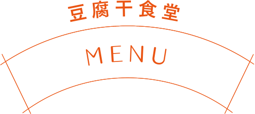 豆腐干食堂 MENU