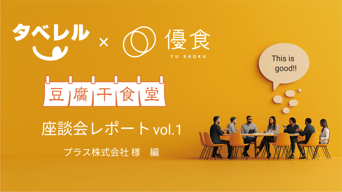 座談会レポート プラス株式会社 様 編 vol.1